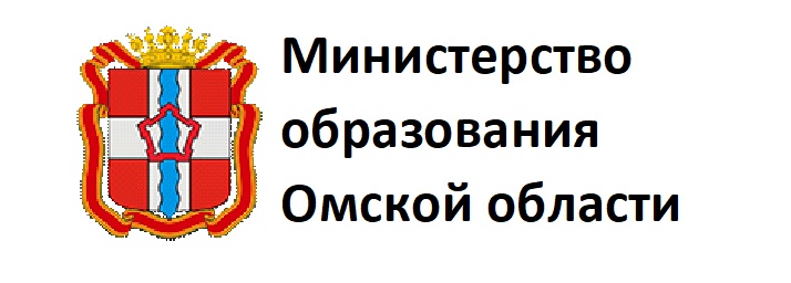 Министерство образования Омской области